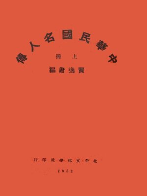 cover image of 中华民国名人传 (上册)